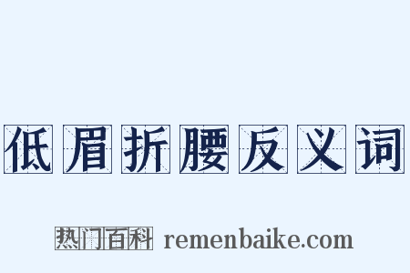 低眉折腰反义词是什么意思的图片